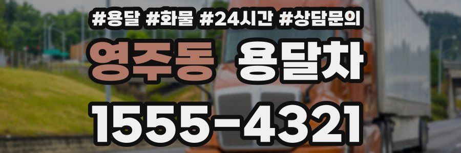 영주동 용달차