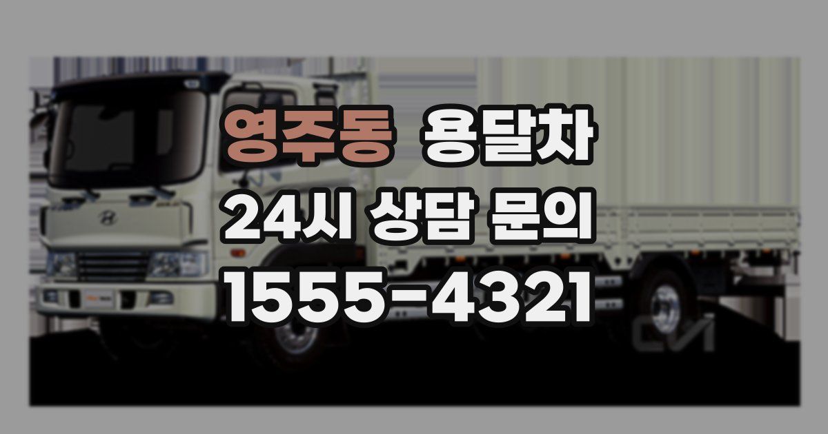 영주동 용달차