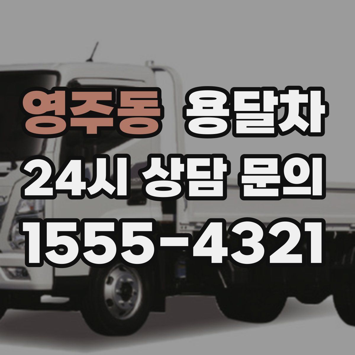 영주동 용달차