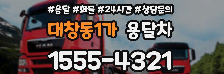 대창동1가 용달차