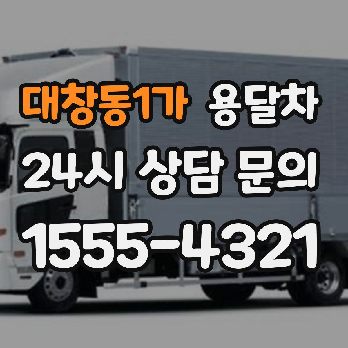 대창동1가 용달차