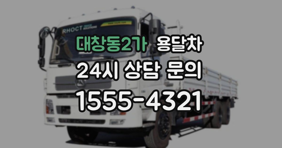 대창동2가 용달차