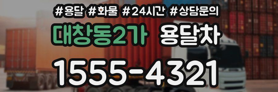 대창동2가 용달차