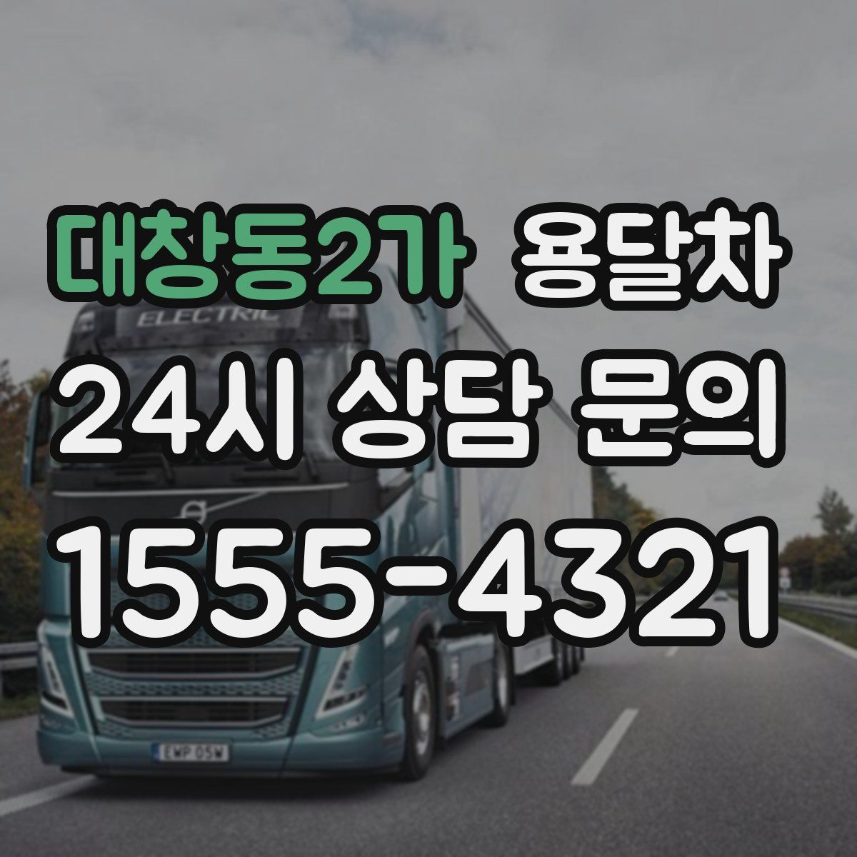 대창동2가 용달차