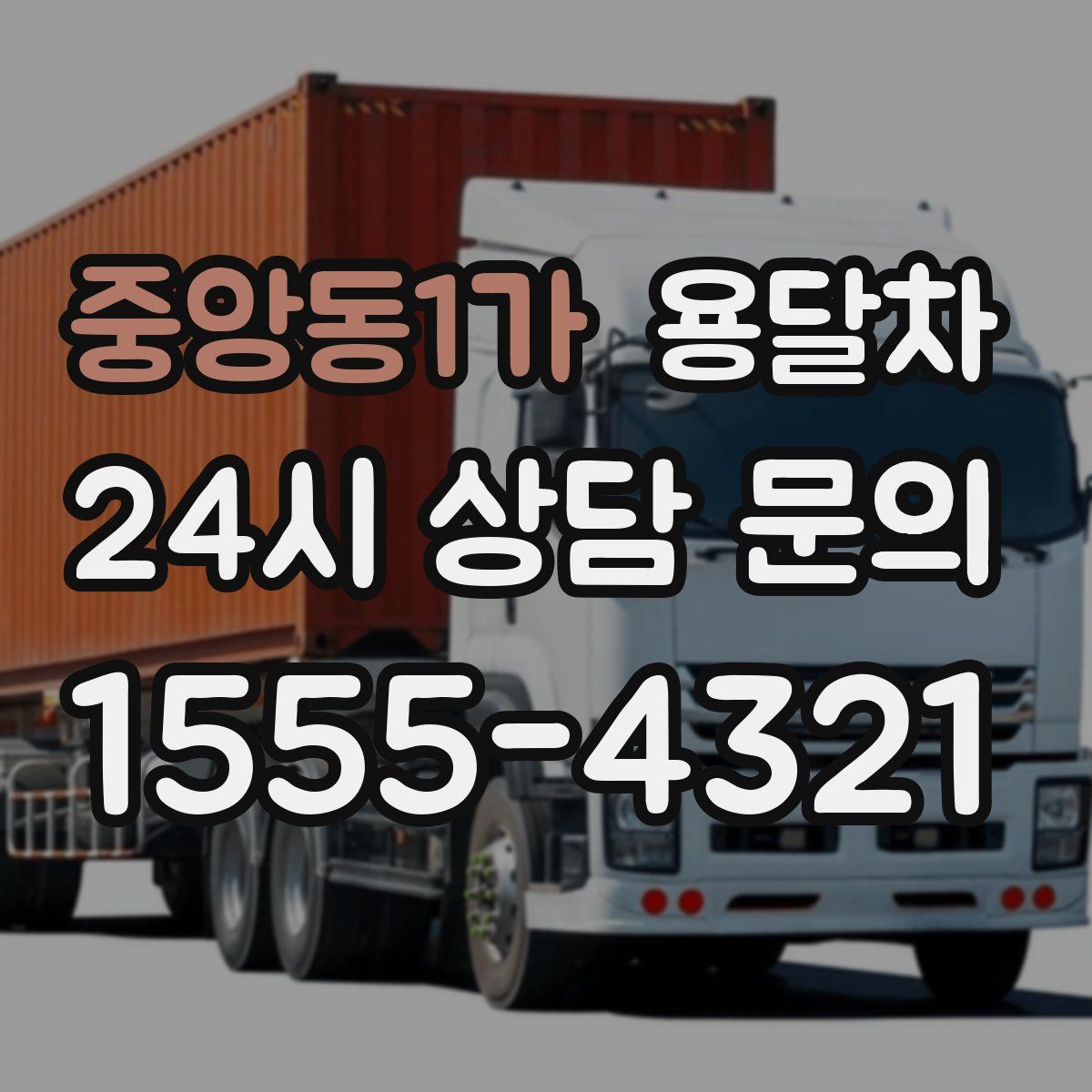 중앙동1가 용달차