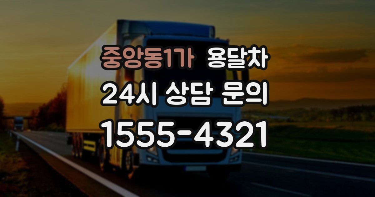중앙동1가 용달차