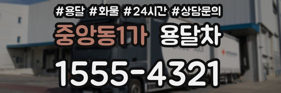 중앙동1가 용달차