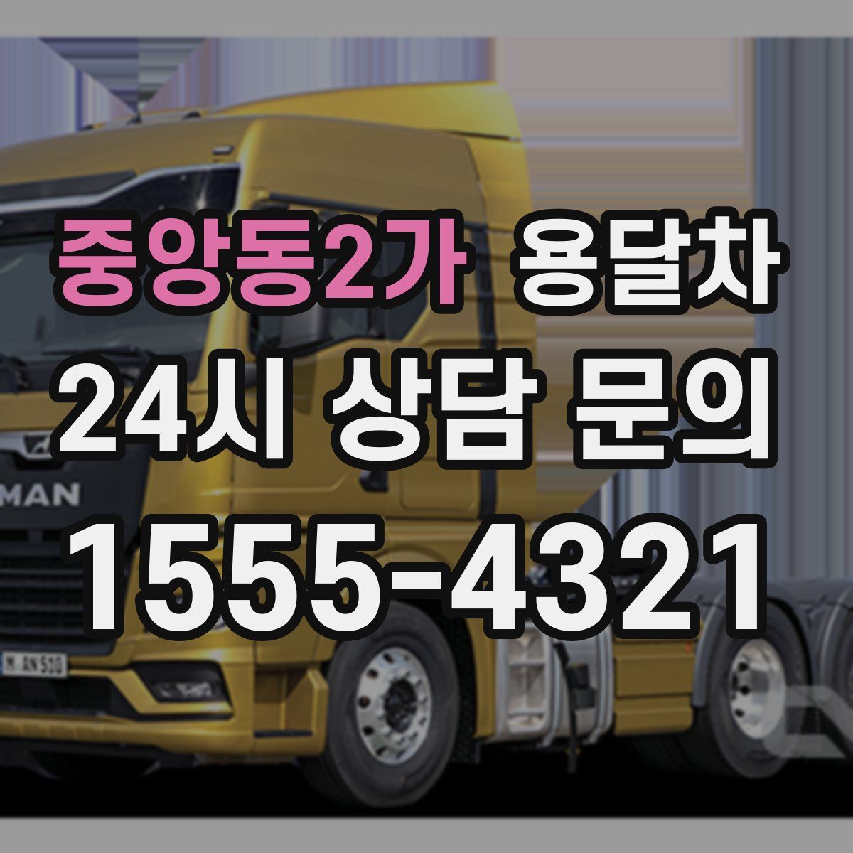 중앙동2가 용달차