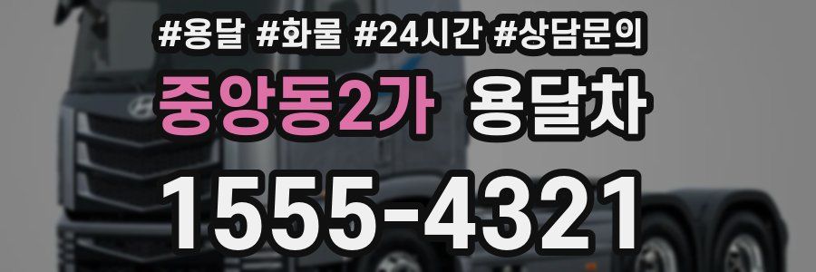 중앙동2가 용달차
