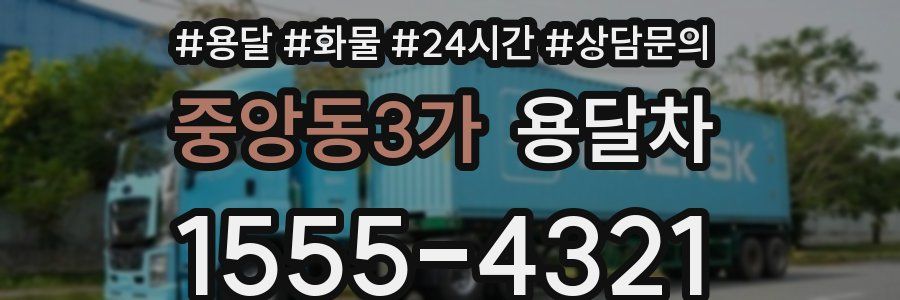 중앙동3가 용달차