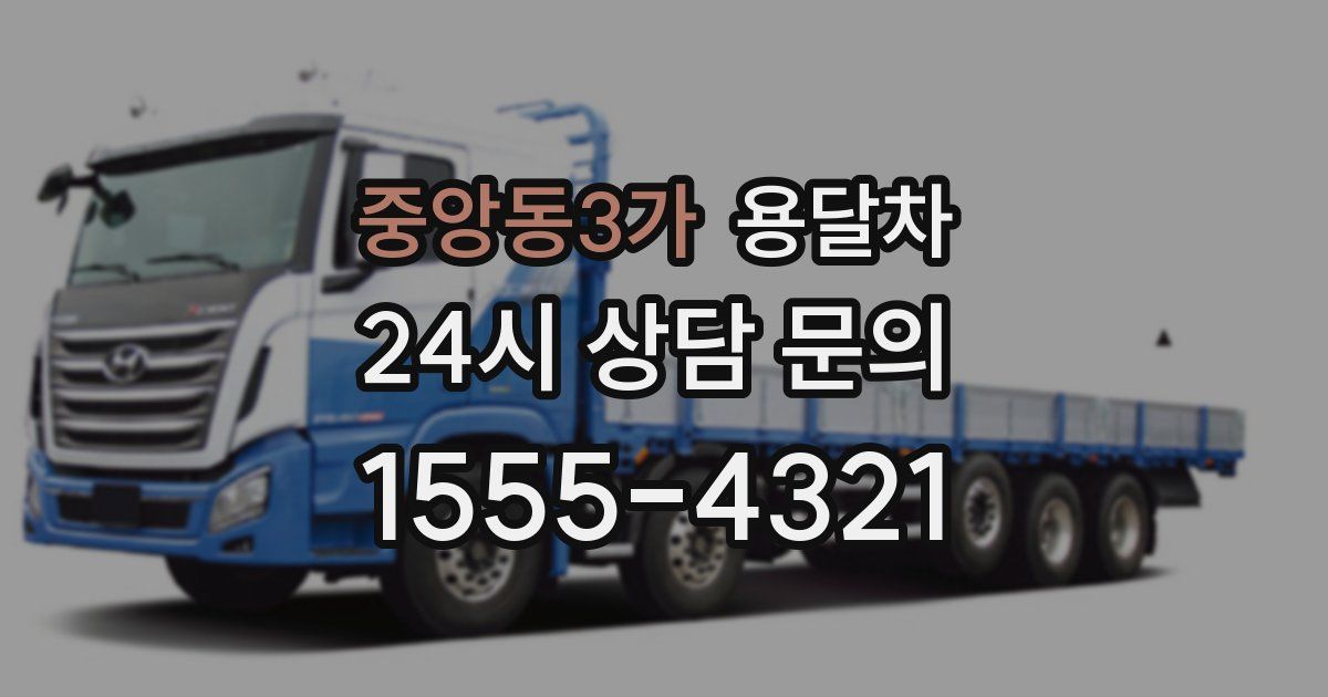 중앙동3가 용달차