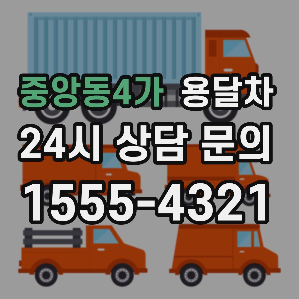 중앙동4가 용달차