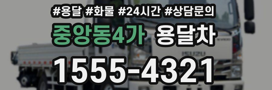 중앙동4가 용달차