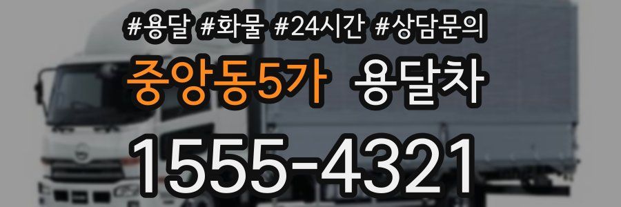 중앙동5가 용달차