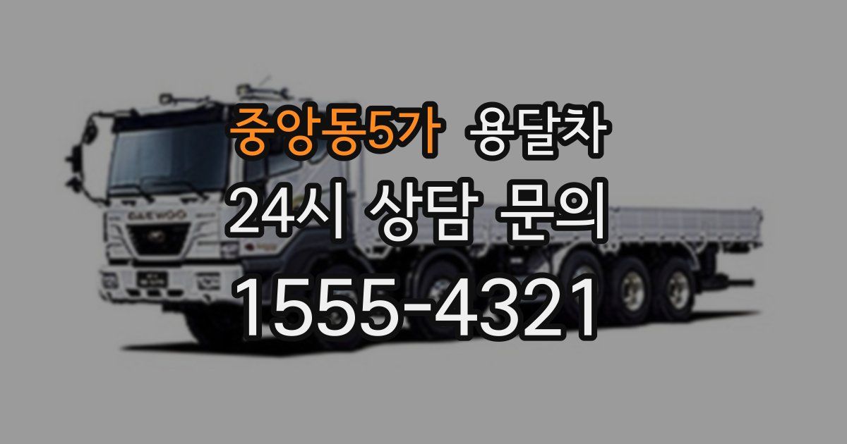 중앙동5가 용달차