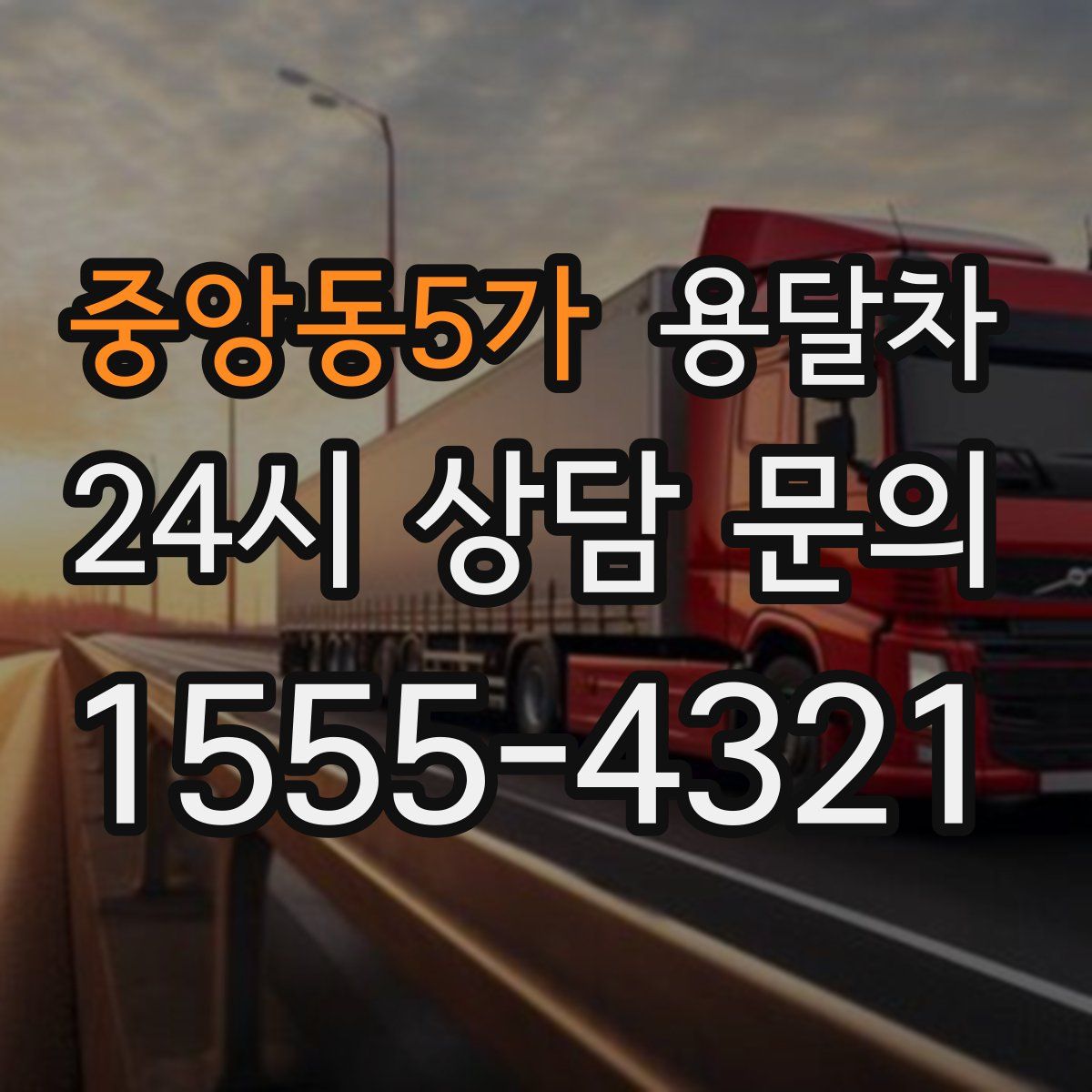 중앙동5가 용달차