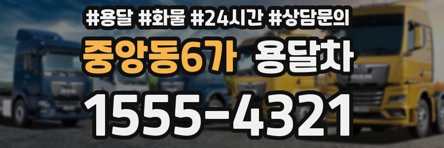 중앙동6가 용달차
