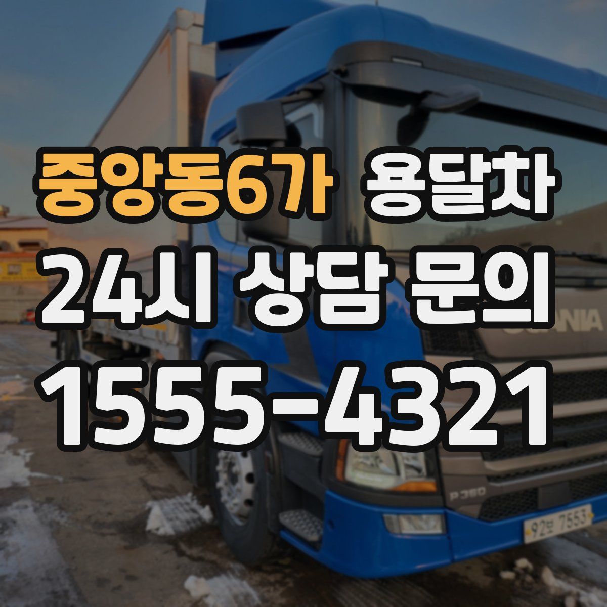 중앙동6가 용달차