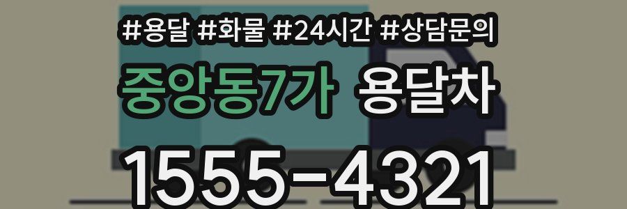 중앙동7가 용달차