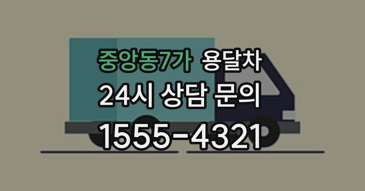 중앙동7가 용달차