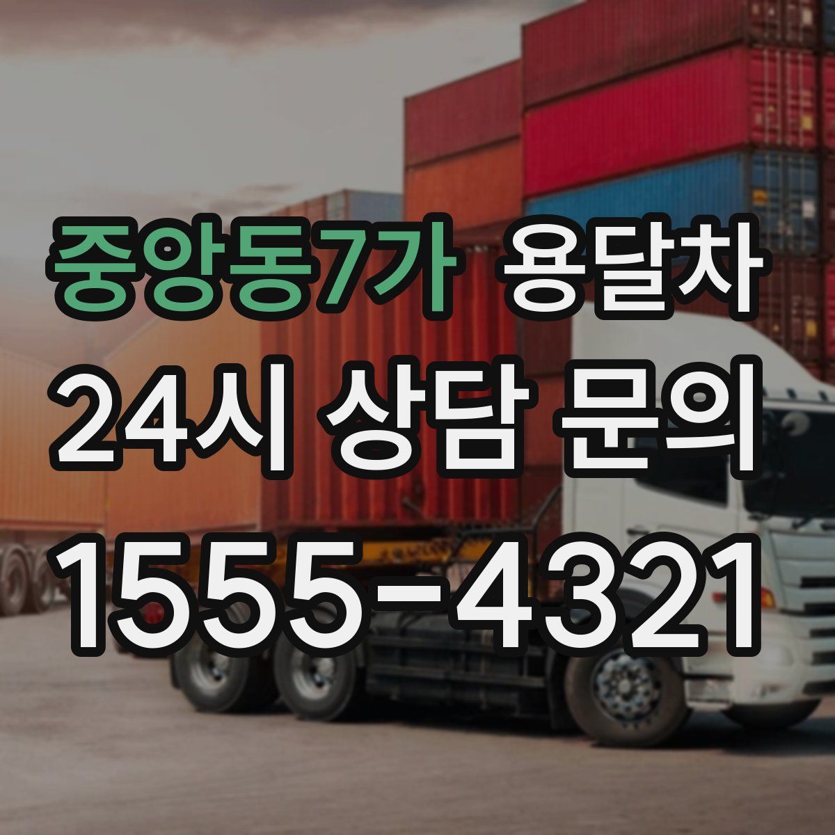 중앙동7가 용달차