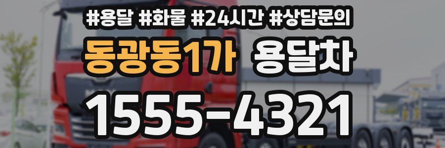동광동1가 용달차
