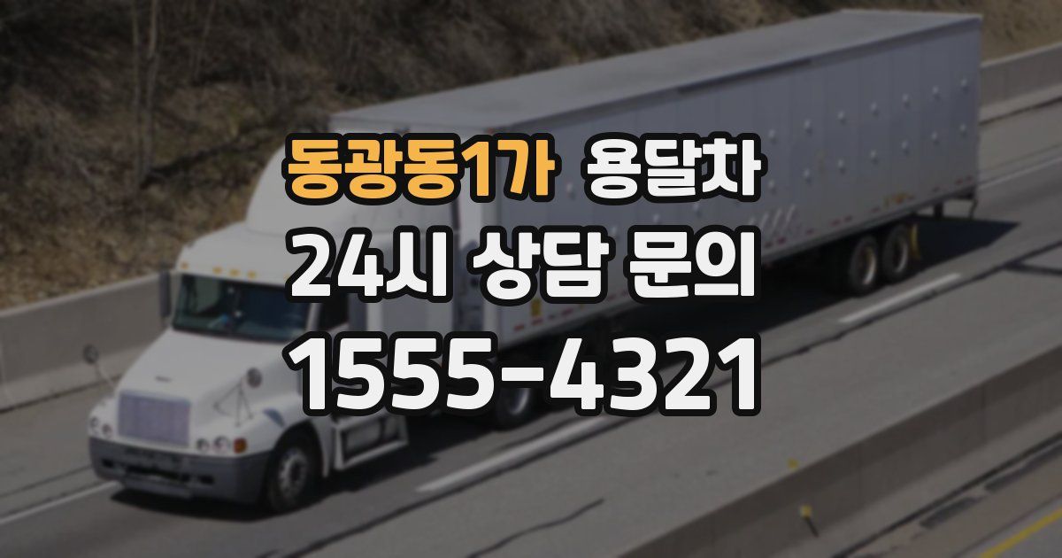 동광동1가 용달차