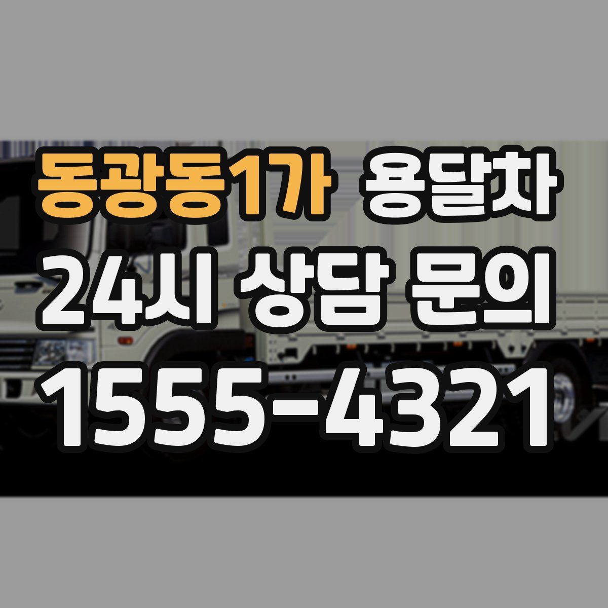 동광동1가 용달차