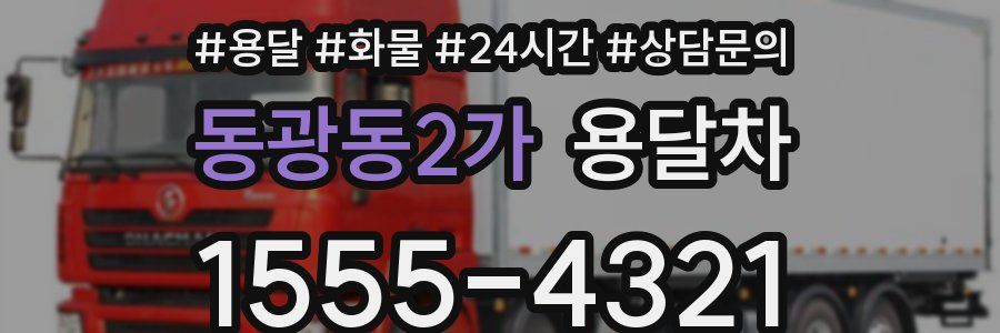 동광동2가 용달차