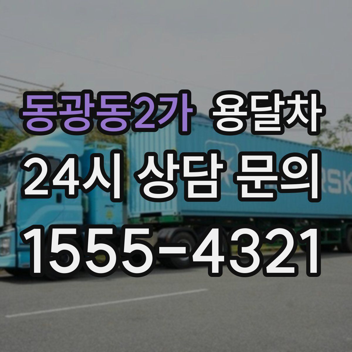 동광동2가 용달차