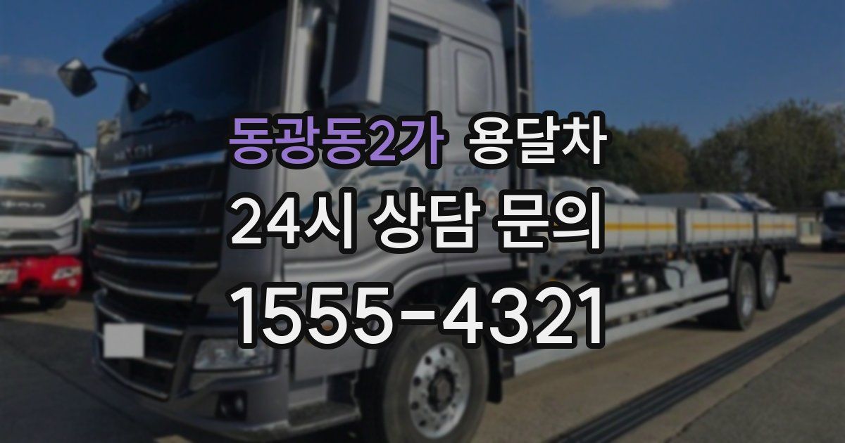 동광동2가 용달차