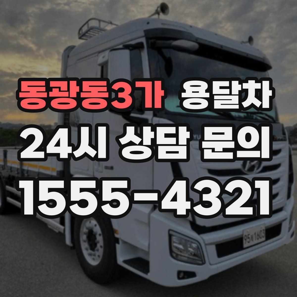 동광동3가 용달차 선택할 때 살펴볼 기준과 주의사항