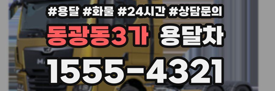 동광동3가 용달차