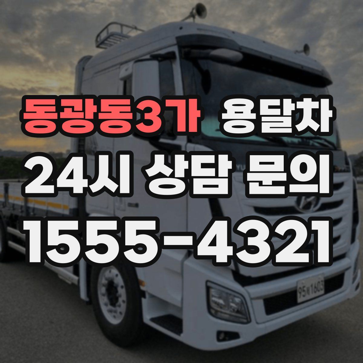 동광동3가 용달차