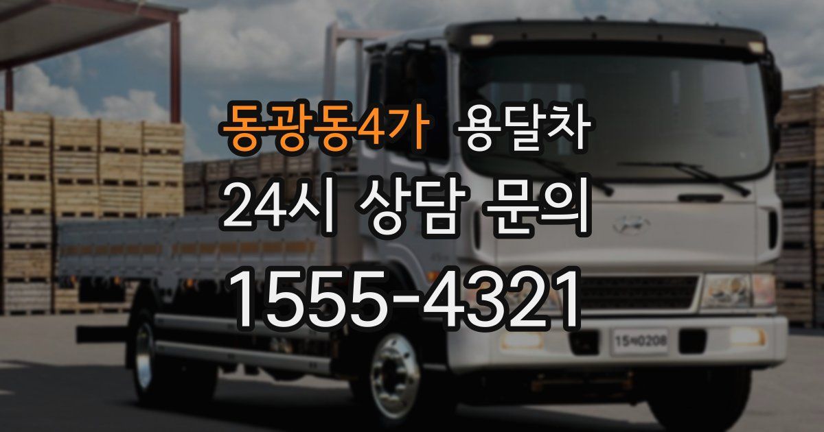동광동4가 용달차