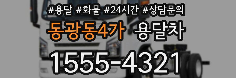동광동4가 용달차