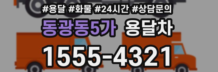 동광동5가 용달차