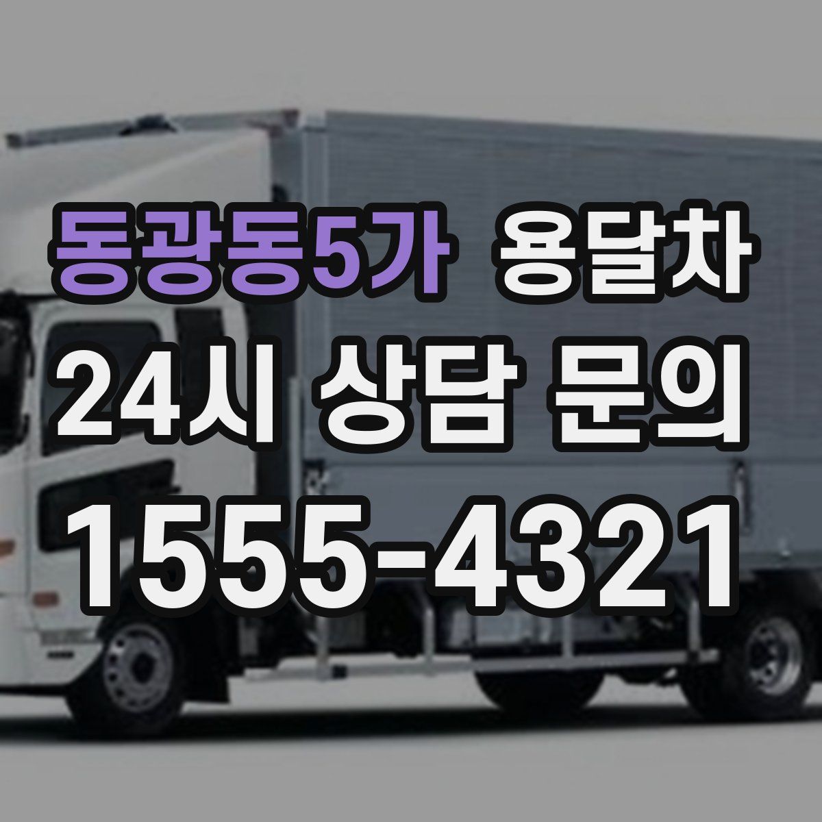 동광동5가 용달차