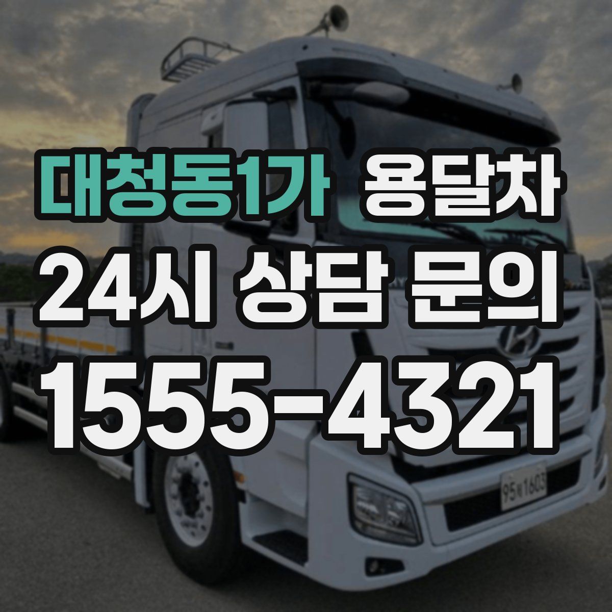 대청동1가 용달차