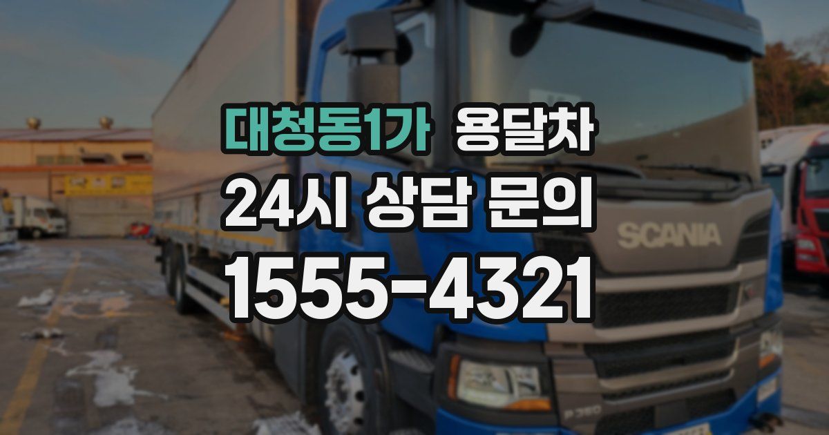 대청동1가 용달차