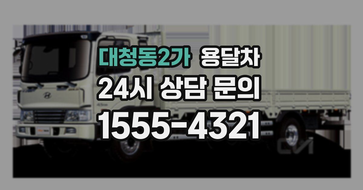 대청동2가 용달차