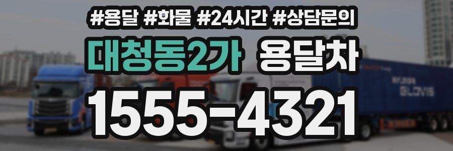대청동2가 용달차