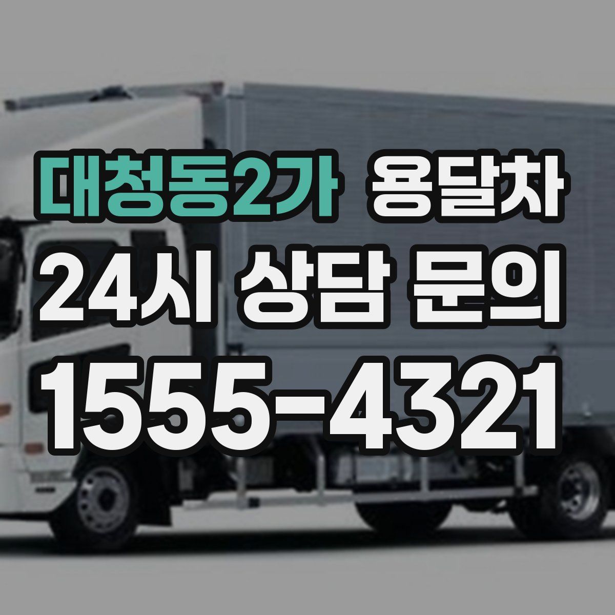 대청동2가 용달차