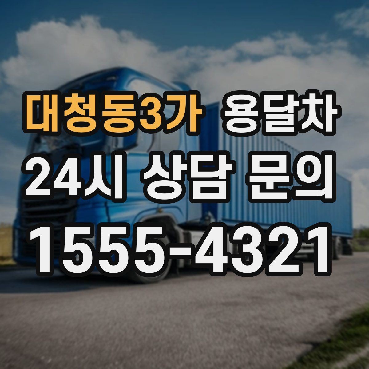 대청동3가 용달차 이용 시 적정 인원과 작업 범위 살피기