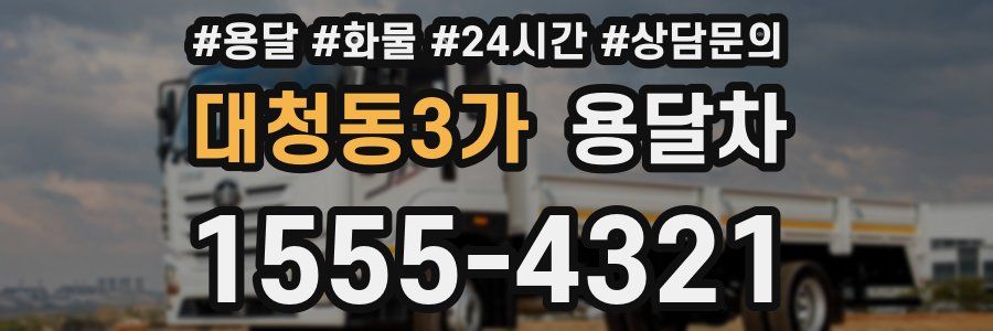대청동3가 용달차