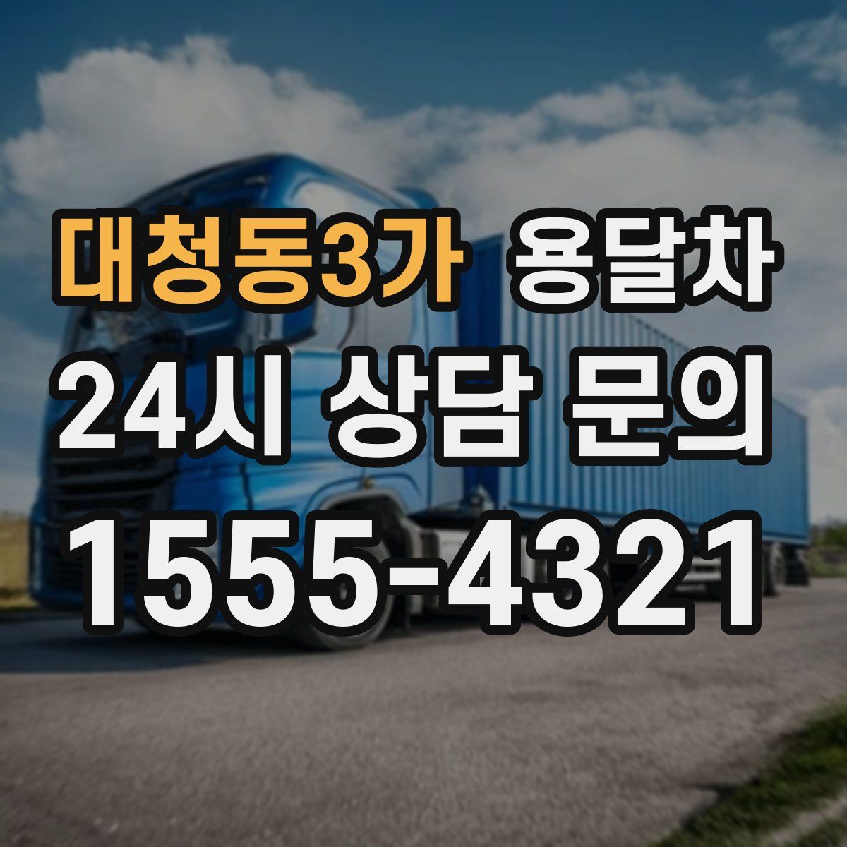 대청동3가 용달차