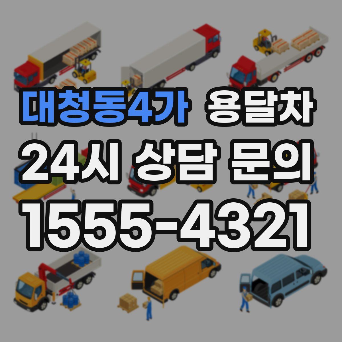 대청동4가 용달차