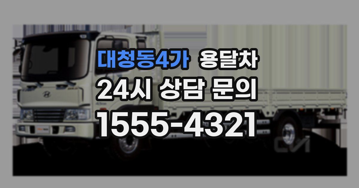 대청동4가 용달차