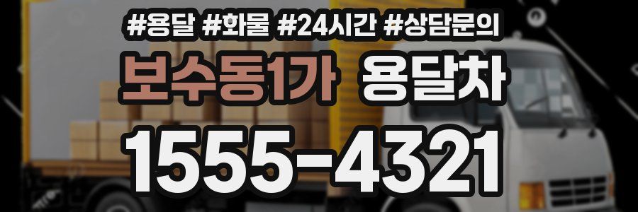 보수동1가 용달차