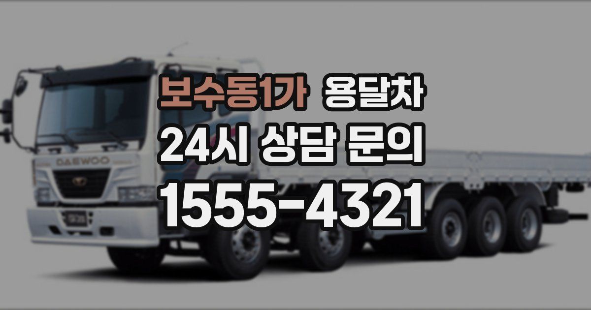 보수동1가 용달차